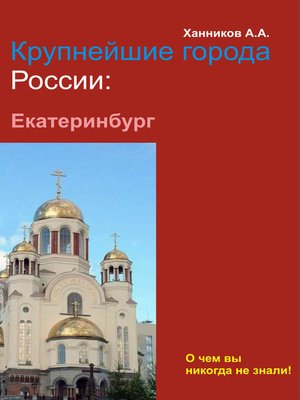 cover image of Екатеринбург